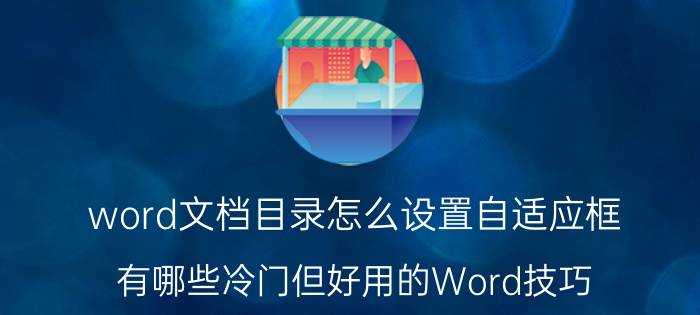 word文档目录怎么设置自适应框 有哪些冷门但好用的Word技巧？